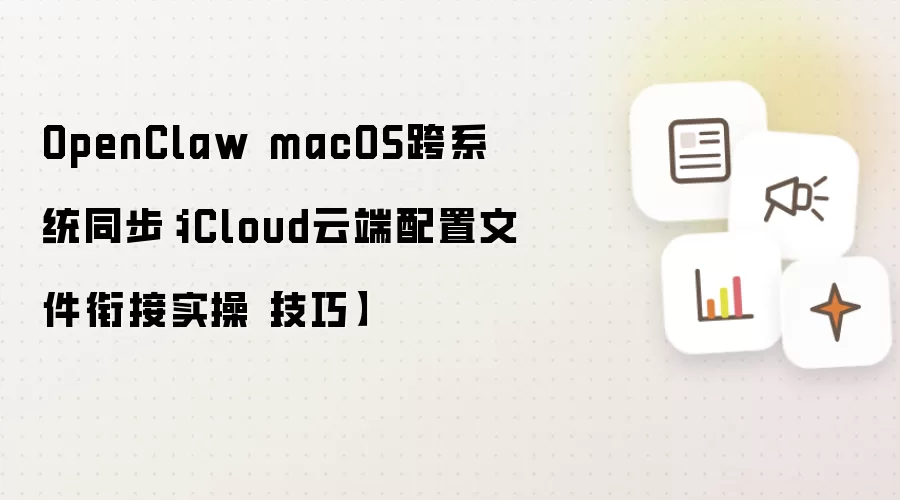 OpenClaw macOS跨系统同步：iCloud云端配置文件衔接实操【技巧】