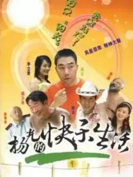 电视剧《杨光的快乐生活1》剧情介绍