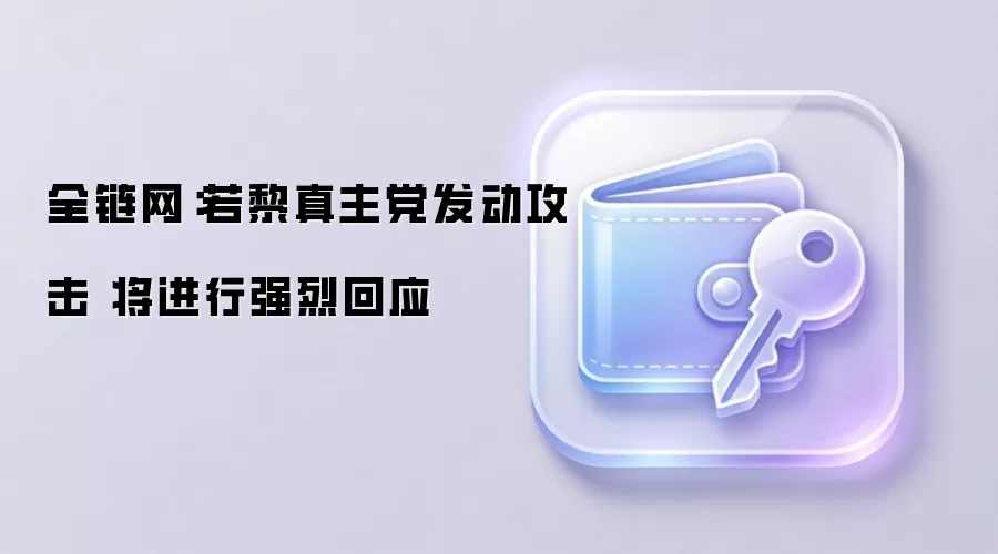 全链网：若黎真主党发动攻击 将进行强烈回应