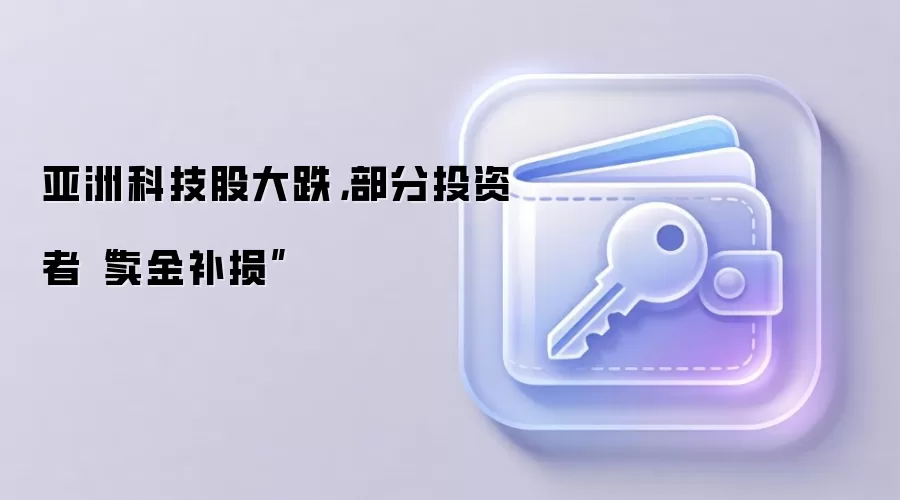 亚洲科技股大跌，部分投资者“卖金补损”
