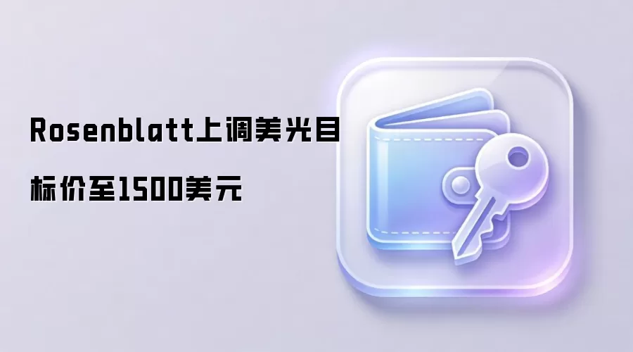 Rosenblatt上调美光目标价至1500美元