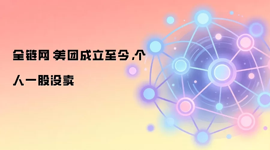 全链网：美团成立至今，个人一股没卖