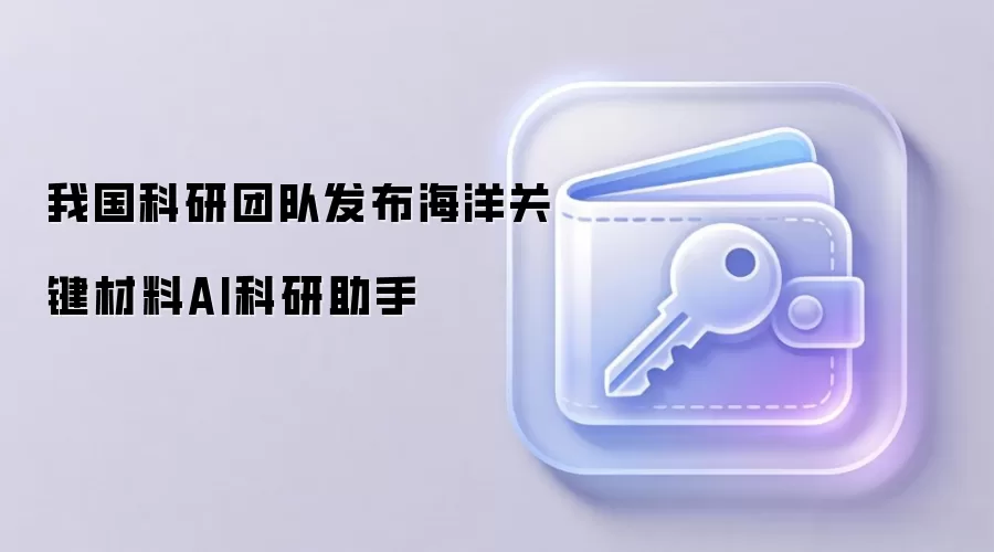 我国科研团队发布海洋关键材料AI科研助手