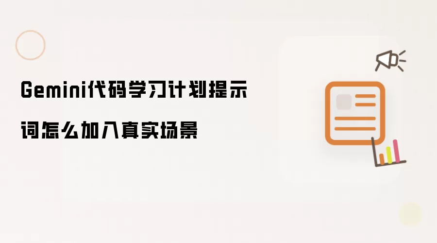 Gemini代码学习计划提示词怎么加入真实场景
