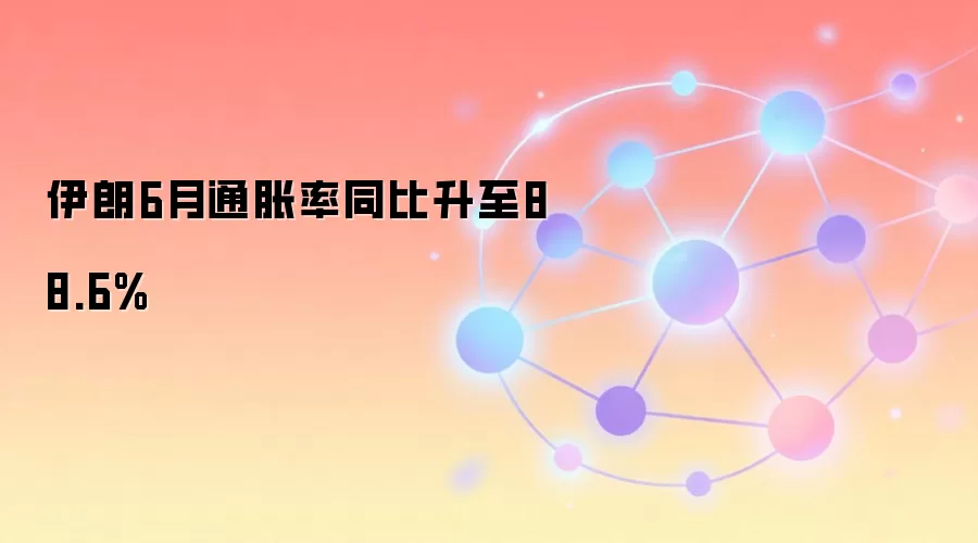 伊朗6月通胀率同比升至88.6%