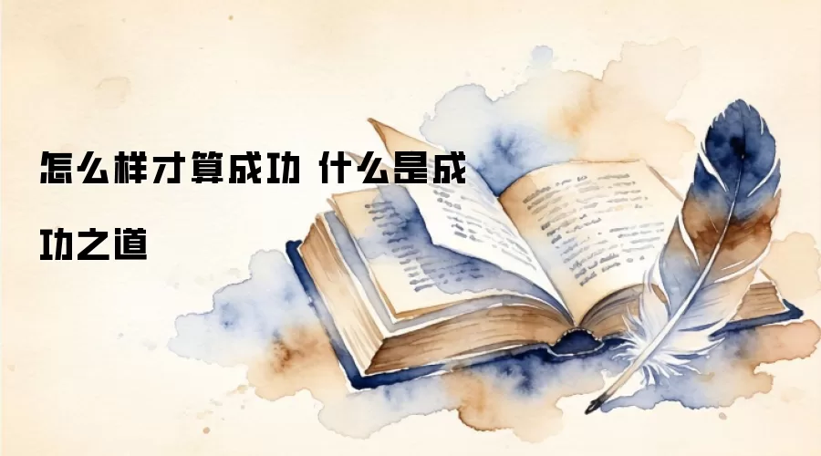 怎么样才算成功 什么是成功之道