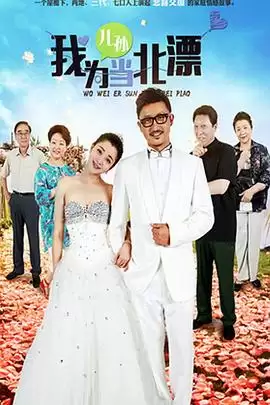 电视剧《我为儿孙当北漂》剧情介绍