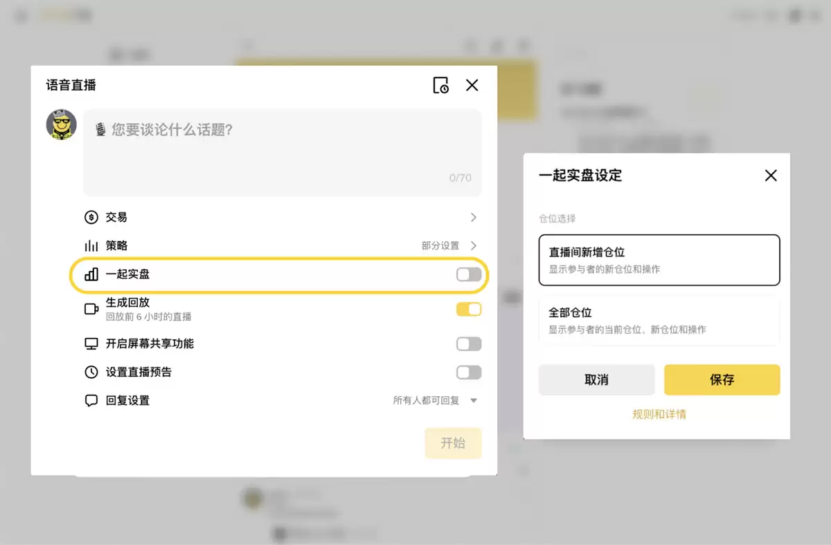 什么是一起实盘？币安广场直播间一起实盘使用教程