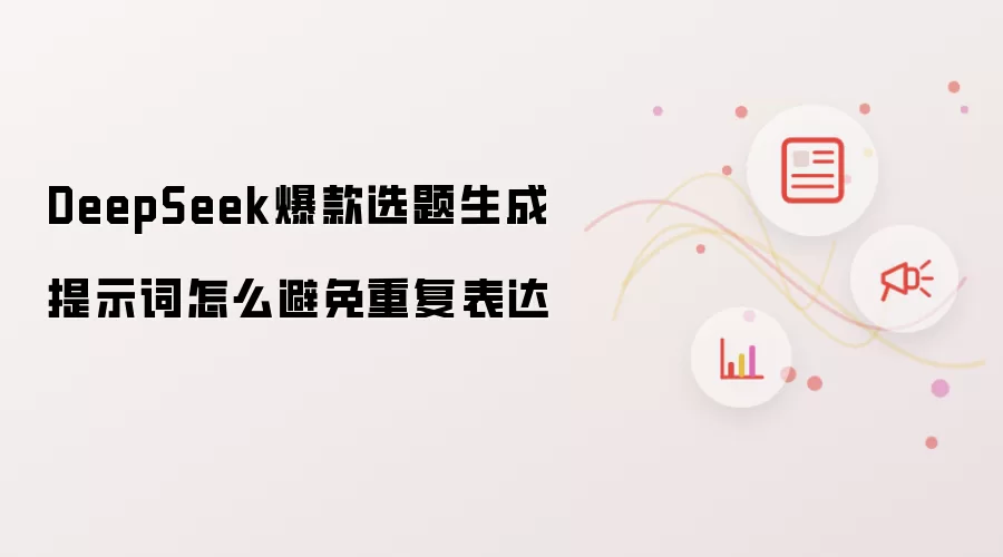 DeepSeek爆款选题生成提示词怎么避免重复表达