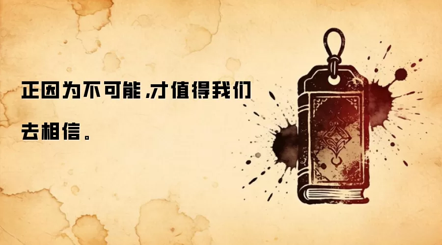 正因为不可能，才值得我们去相信。