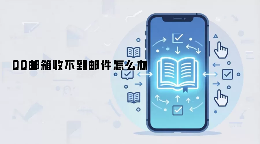 QQ邮箱收不到邮件怎么办