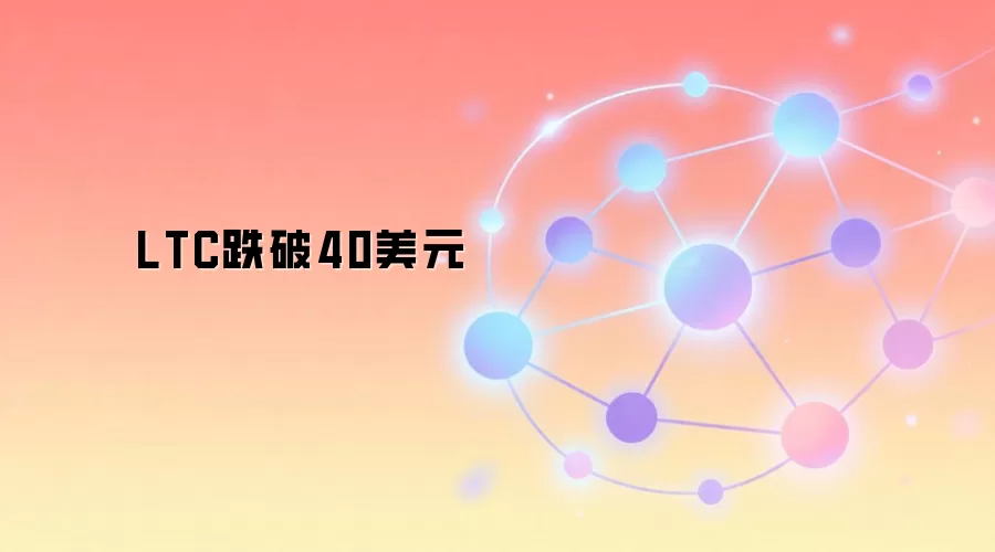 LTC跌破40美元