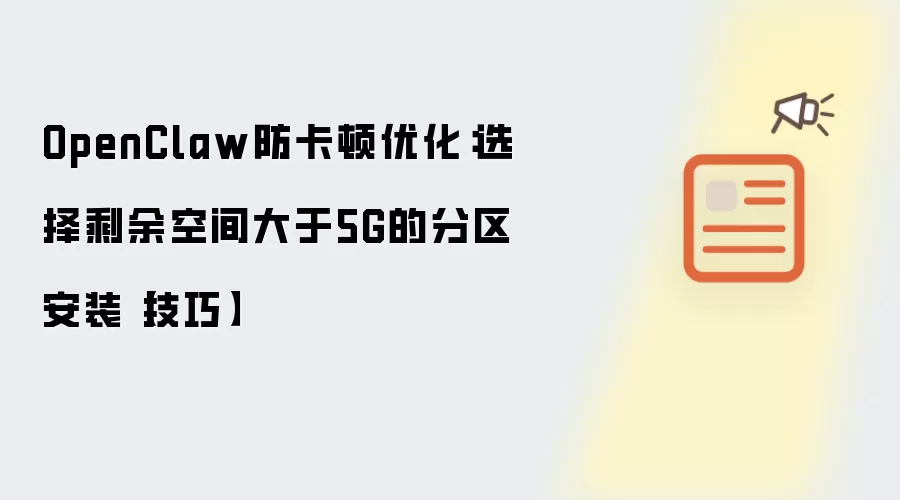 OpenClaw防卡顿优化：选择剩余空间大于5G的分区安装【技巧】