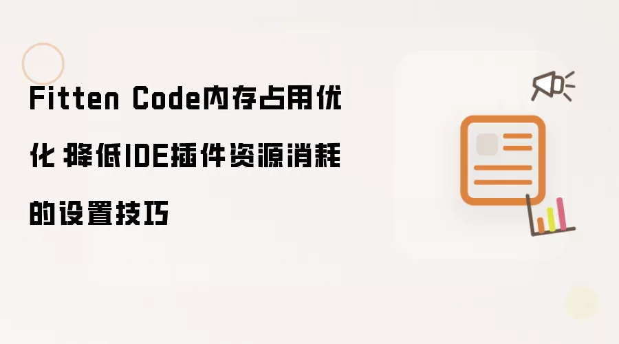 Fitten Code内存占用优化：降低IDE插件资源消耗的设置技巧