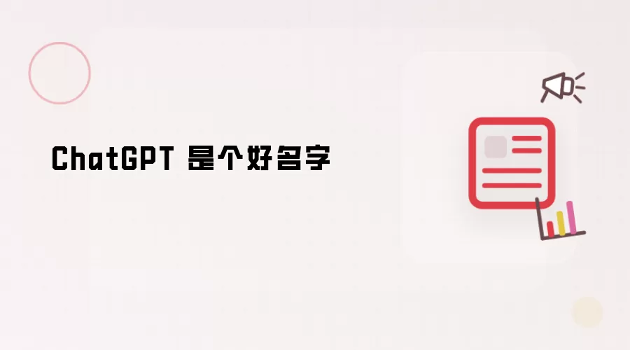 ChatGPT 是个好名字