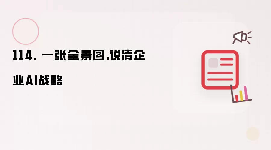 114. 一张全景图，说清企业AI战略
