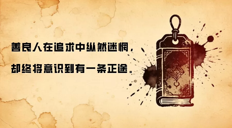 善良人在追求中纵然迷惘，却终将意识到有一条正途。