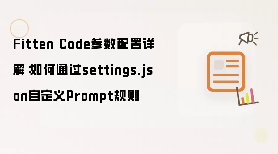 Fitten Code参数配置详解：如何通过settings.json自定义Prompt规则