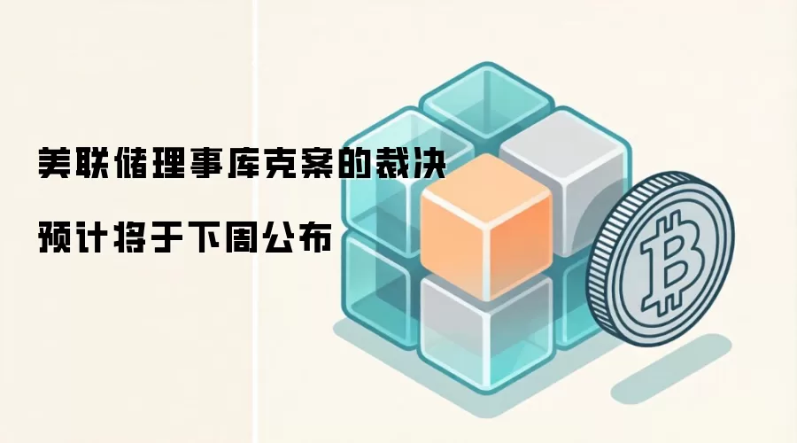 美联储理事库克案的裁决预计将于下周公布