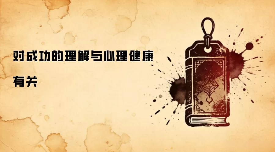 对成功的理解与心理健康有关