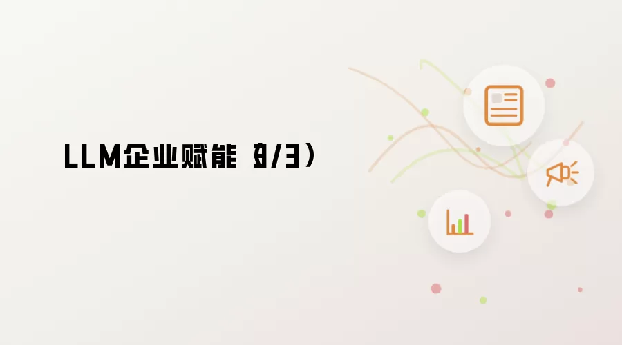 LLM企业赋能（3/3）