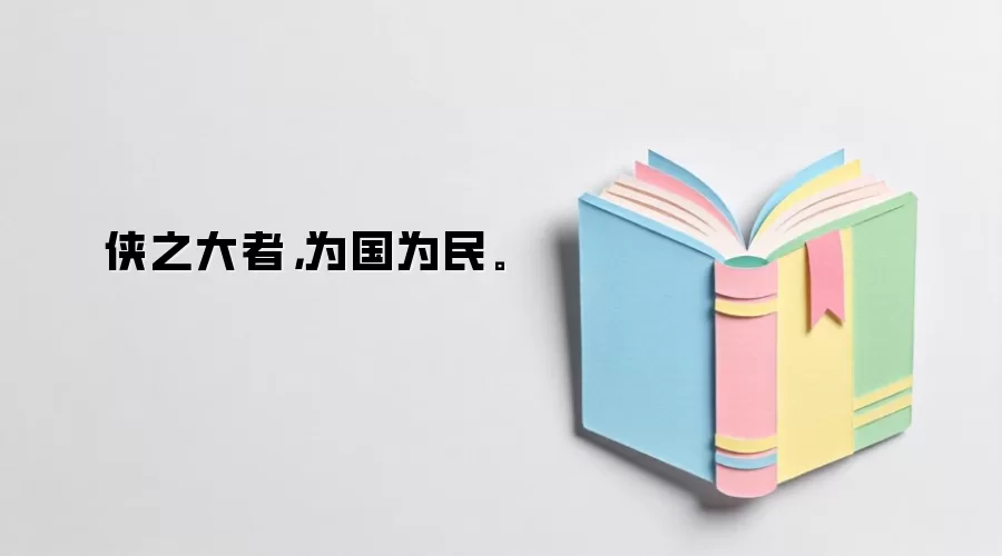 侠之大者，为国为民。