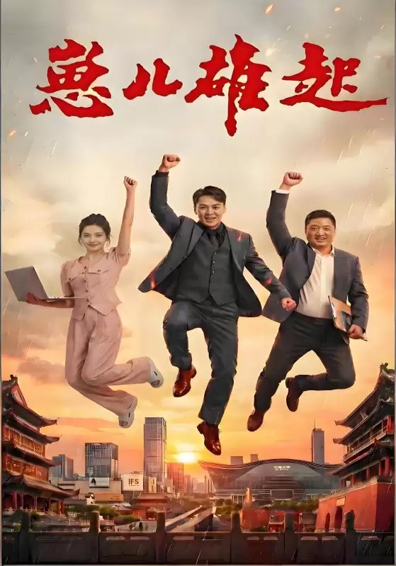 短剧《崽儿雄起》剧情介绍