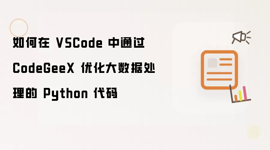 如何在 VSCode 中通过 CodeGeeX 优化大数据处理的 Python 代码