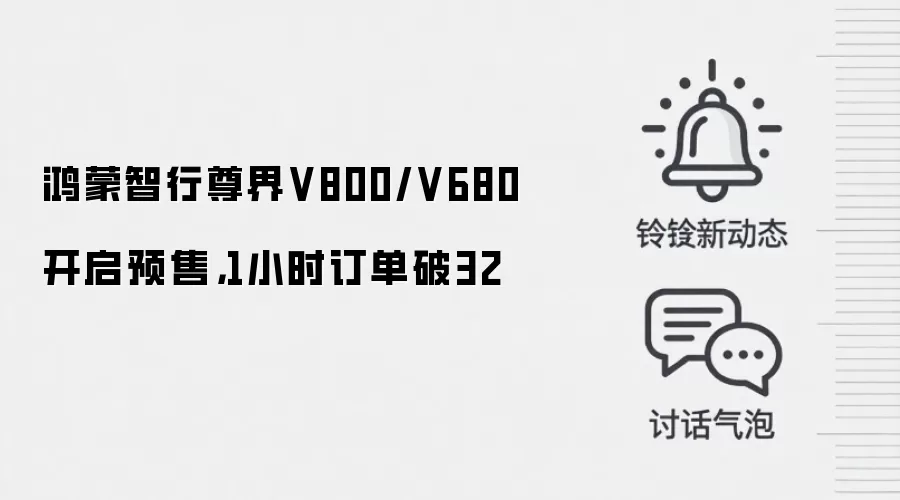 鸿蒙智行尊界V800/V680开启预售，1小时订单破32