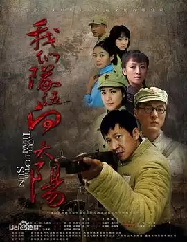 电视剧《我们队伍向太阳》剧情介绍