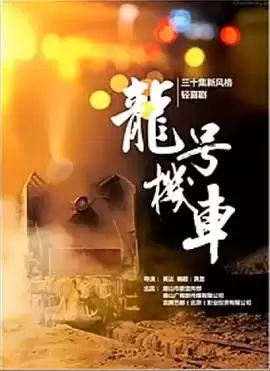电视剧《龙号机车》剧情介绍