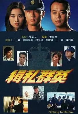 电视剧《缉私群英》剧情介绍