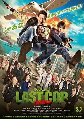电影《最后的警察 电影版》剧情介绍