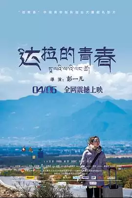 电影《达拉的青春》剧情介绍