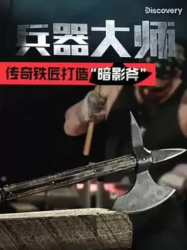 电视剧《兵器大师第一季》剧情介绍