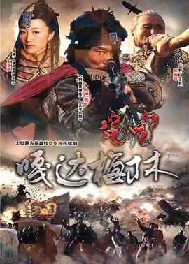 电视剧《嘎达梅林》剧情介绍