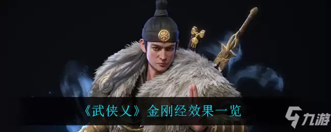 《武侠乂》金刚经效果一览