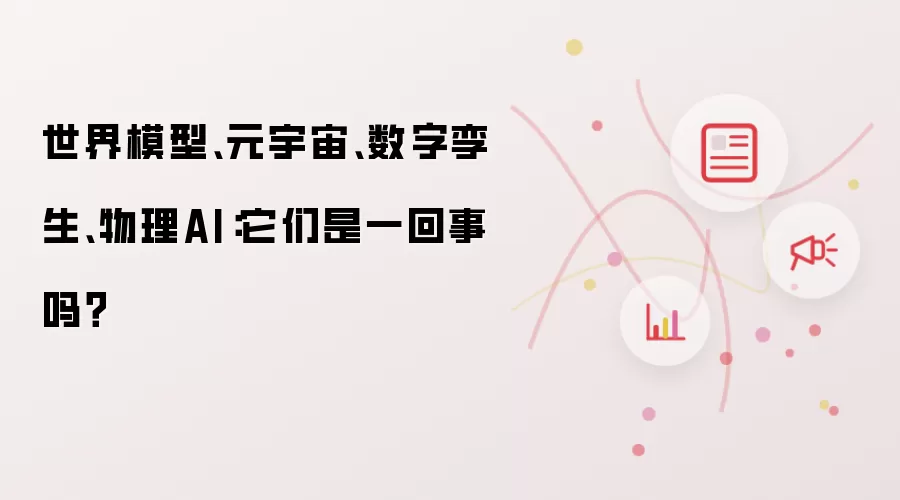 世界模型、元宇宙、数字孪生、物理AI：它们是一回事吗？