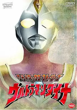 动漫《戴拿奥特曼国语版》剧情介绍