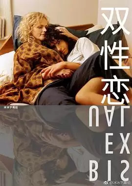 电视剧《双性恋2018》剧情介绍