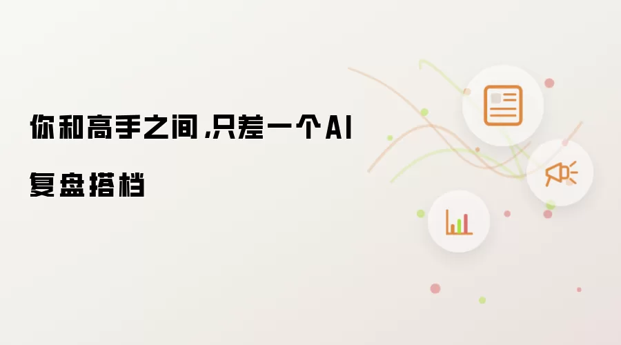 你和高手之间，只差一个AI复盘搭档