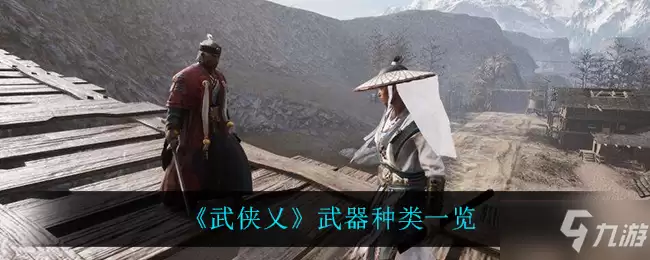 《武侠乂》武器种类一览