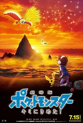 动漫《精灵宝可梦：就决定是你了》剧情介绍