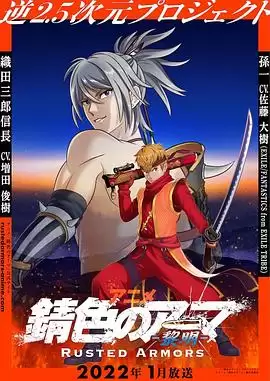 动漫《锖色护甲》剧情介绍