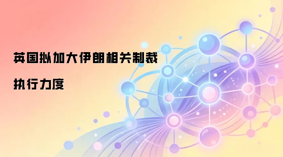 英国拟加大伊朗相关制裁执行力度