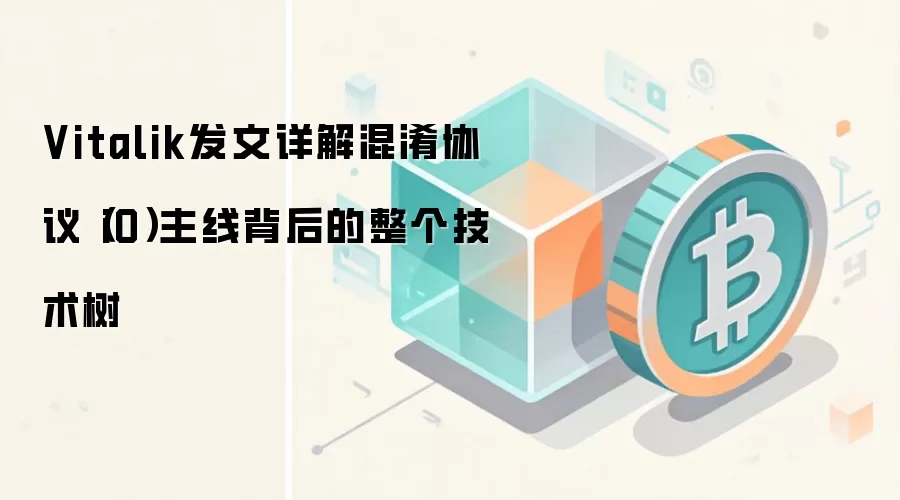 Vitalik发文详解混淆协议（iO）主线背后的整个技术树