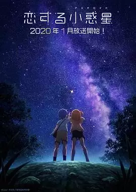 动漫《恋爱小行星》剧情介绍