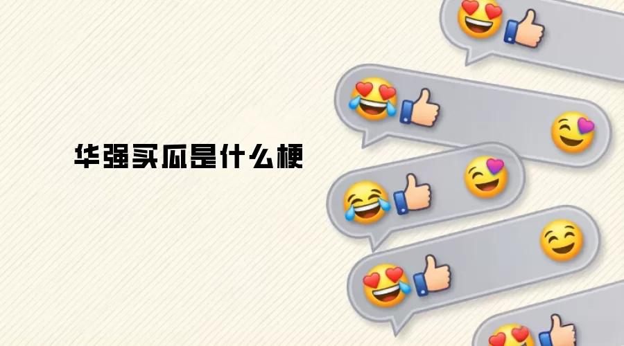 华强买瓜是什么梗