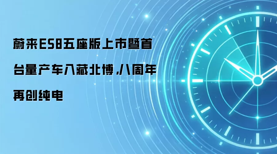 蔚来ES8五座版上市暨首台量产车入藏北博，八周年再创纯电
