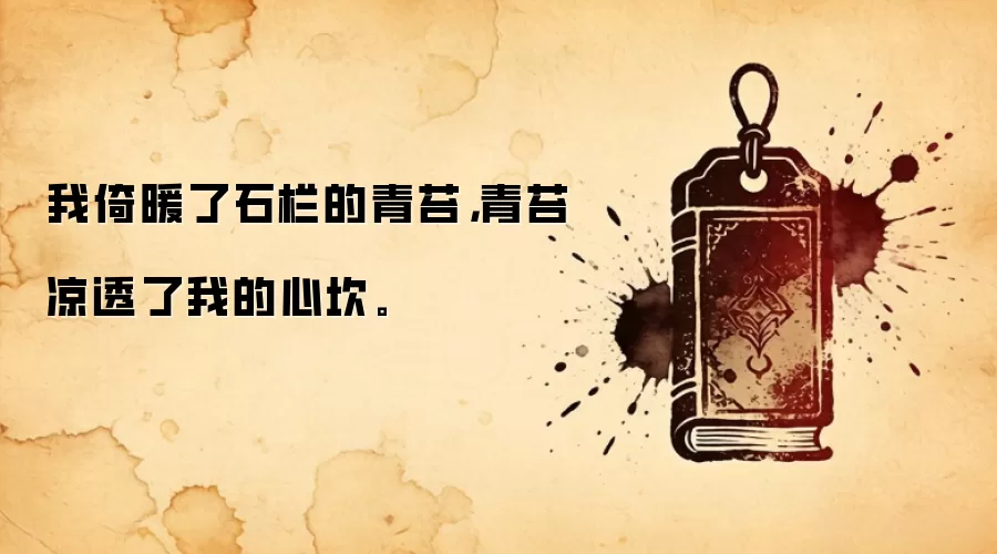 我倚暖了石栏的青苔，青苔凉透了我的心坎。